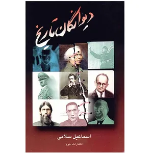 کتاب دیوانگان تاریخ اثر دونالد هوک