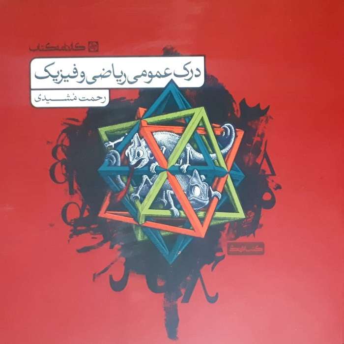 کتاب درک عمومی ریاضی و فیزیک اثر رحمت مشیدی انتشارات کارنامه کتاب