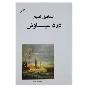 کتاب درد سیاوش اثر اسماعیل فصیح