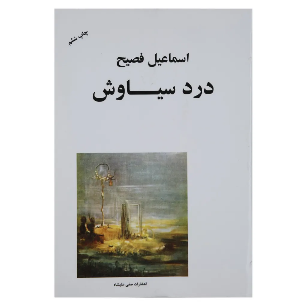 کتاب درد سیاوش اثر اسماعیل فصیح