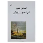 کتاب درد سیاوش اثر اسماعیل فصیح