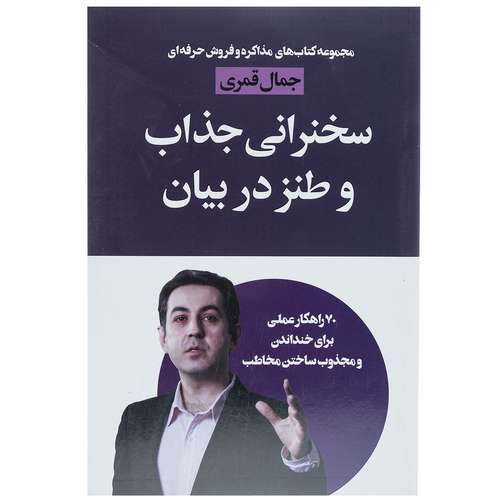 کتاب سخنرانی جذاب و طنز در بیان اثر جمال قمری