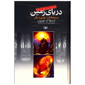 کتاب دریای زمین مجموعه سوم اثر ارسولاک لوژوان