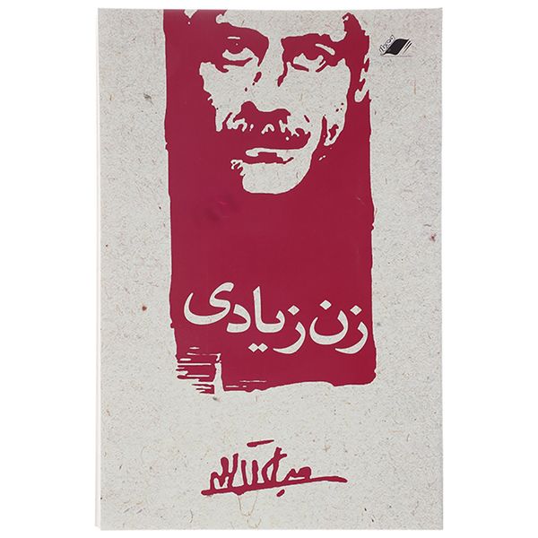 کتاب زن زیادی اثر جلال آل احمد کتاب زن زیادی اثر جلال آل احمد