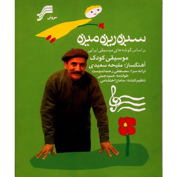 آلبوم موسیقی سبزه ریزه میزه اثر حمید جبلی