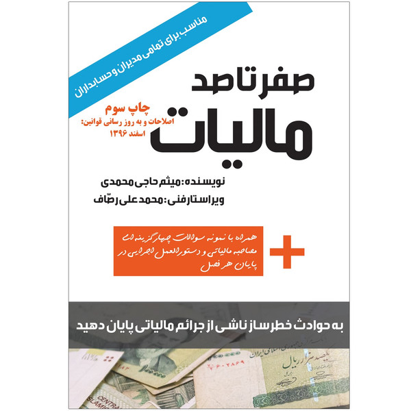 کتاب صفر تا صد مالیات اثر میثم حاجی محمدی از نشر شفاف