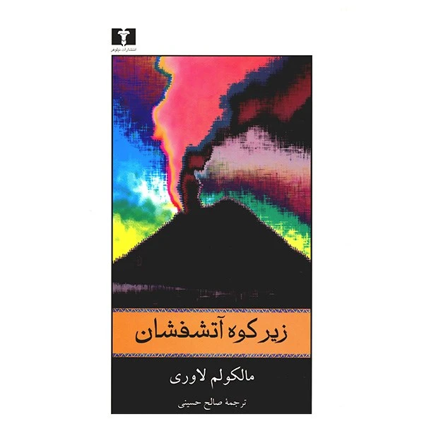 کتاب زیر کوه آتشفشان اثر مالکولم لاوری