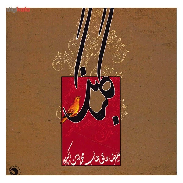 آلبوم موسیقی گلبانگ - علیرضا حاجی طالب