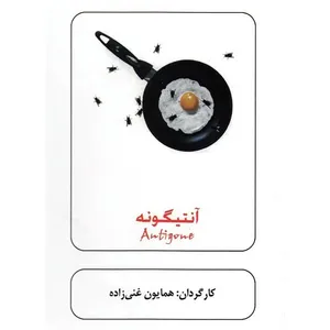 فیلم تئاتر آنتیگونه اثر  همایون غنی زاده
