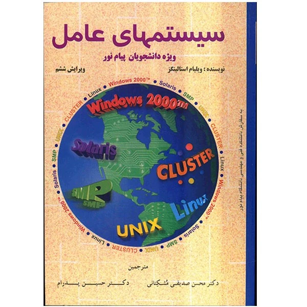 کتاب سیستمهای عامل اثر ویلیام استالینگز