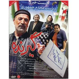 فیلم سینمایی گیرنده