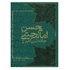 کتاب امام حسن مجتبی جان دل پیامبر اثر احمد رحمانی همدانی انتشارات منیر