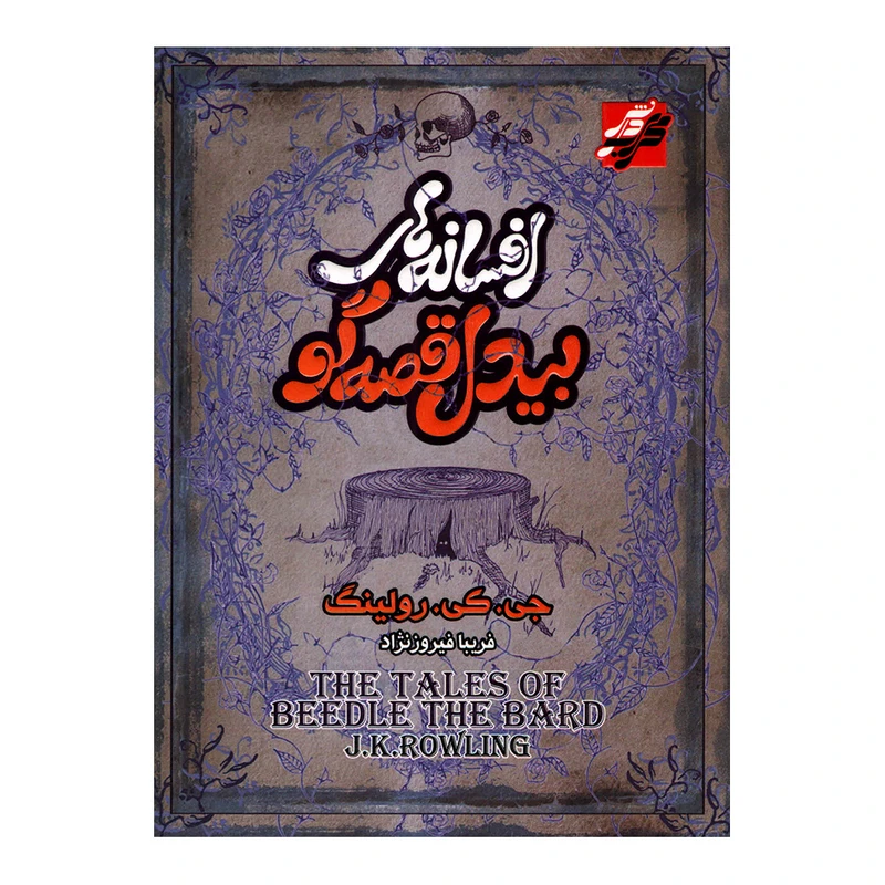 کتاب افسانه های بیدل قصه گو اثر جیکی رولینگ انتشارات محراب دانش