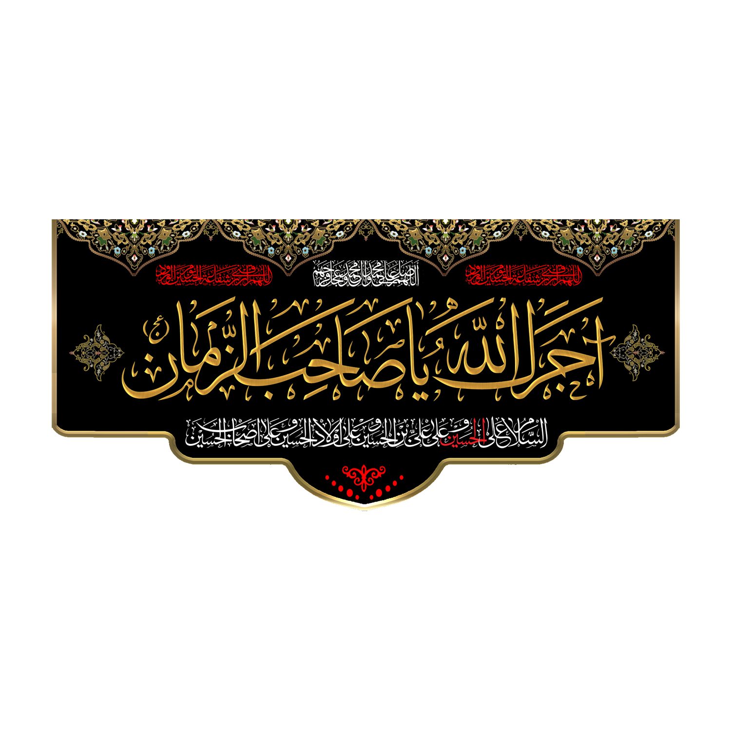 پرچم مدل آجرک الله یا صاحب الزمان کد 500080-140300