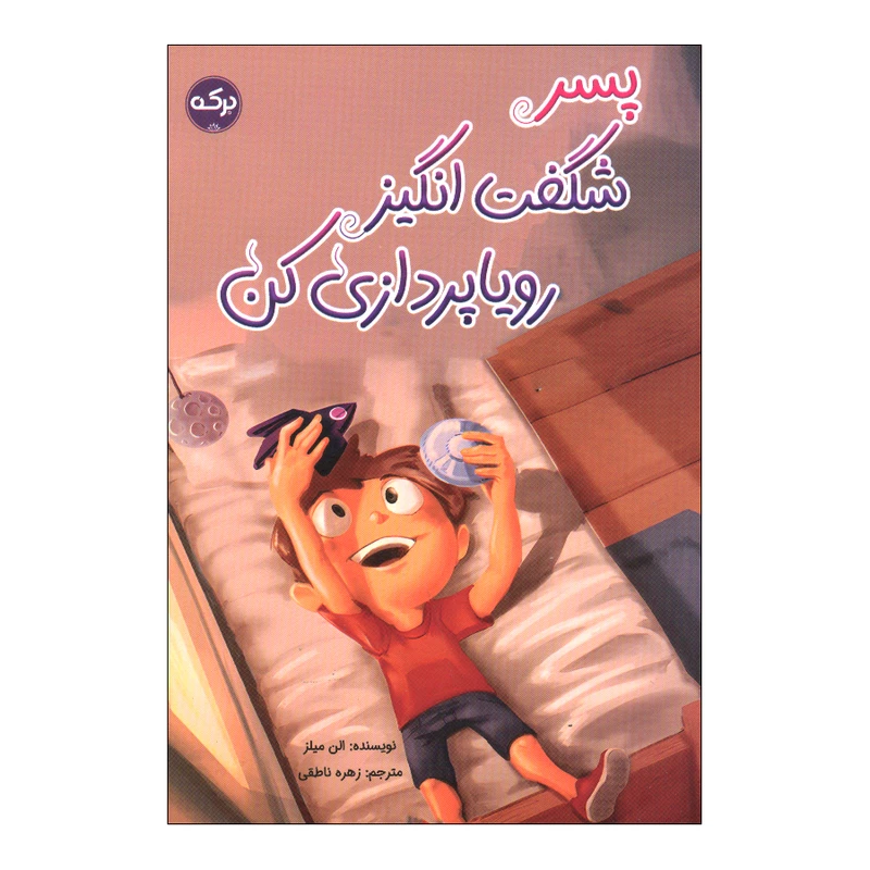 کتاب پسر شگفت انگیز رویا پردازی کن اثر الن میلز ترجمه زهره ناطقی نشر برکه