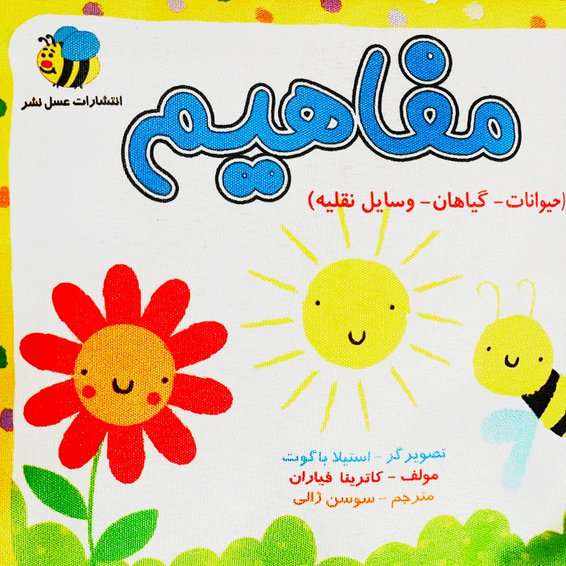 کتاب مفاهيم حيوانات گیاهان وسایل نقلیه اثر كاترينا فياران انتشارات عسل نشر