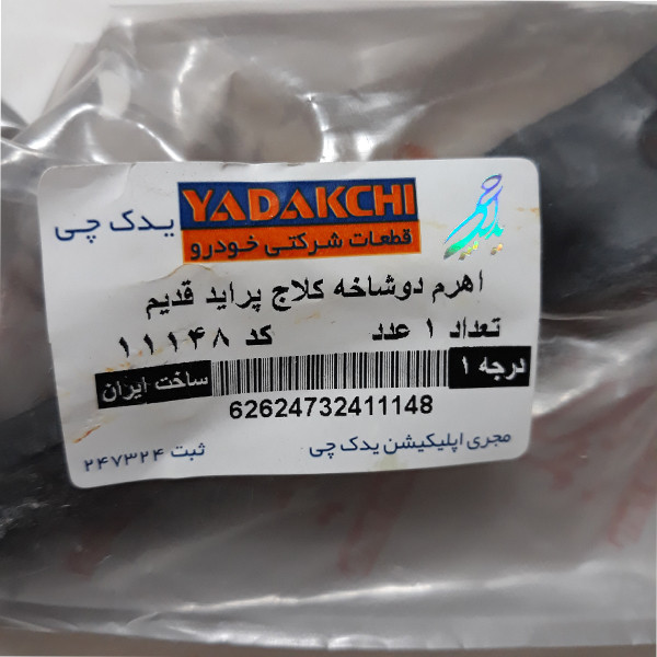 اهرم دوشاخ کلاچ یدک چی کد 11148 مناسب برای پراید