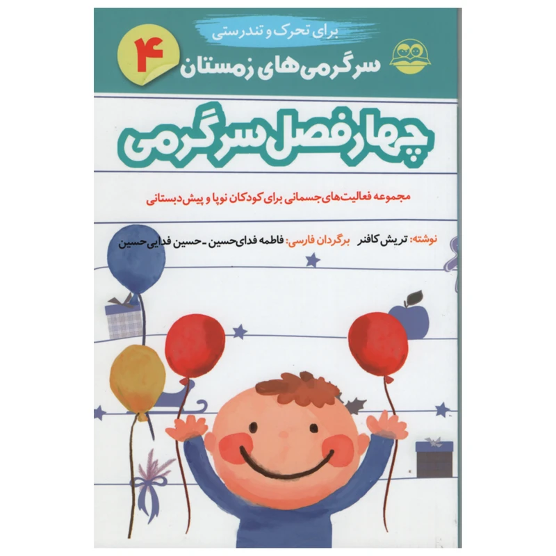 کتاب چهار فصل سرگرمی برای تحرک و تندرستی اثر تریش کافنر انتشارات امیر کبیر جلد 4