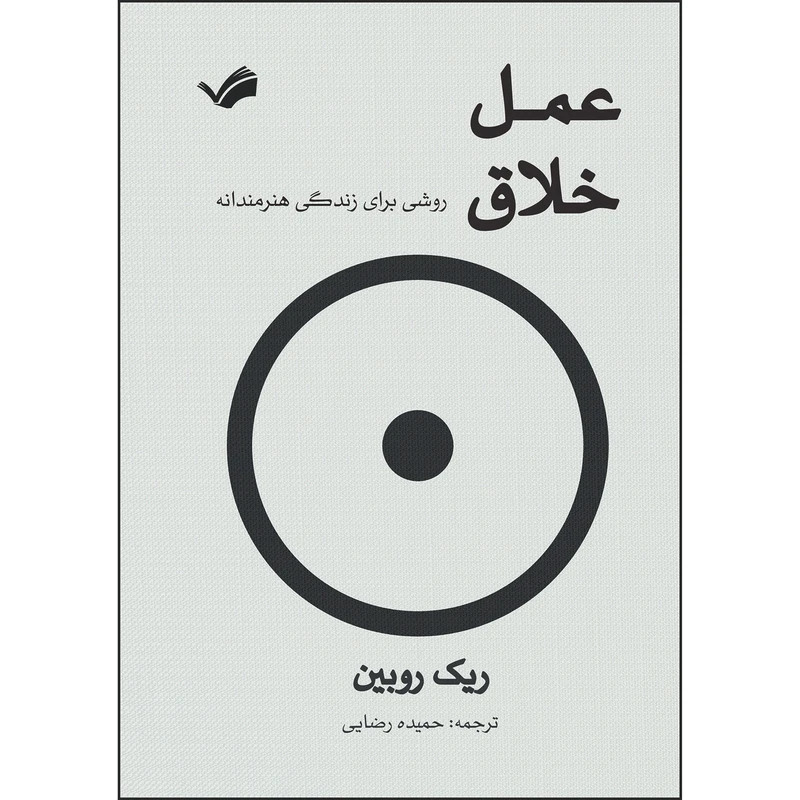 کتاب عمل خلاق : روشی برای زندگی هنرمندانه اثر ریک روبین ترجمه حمیده رضایی انتشارات بله