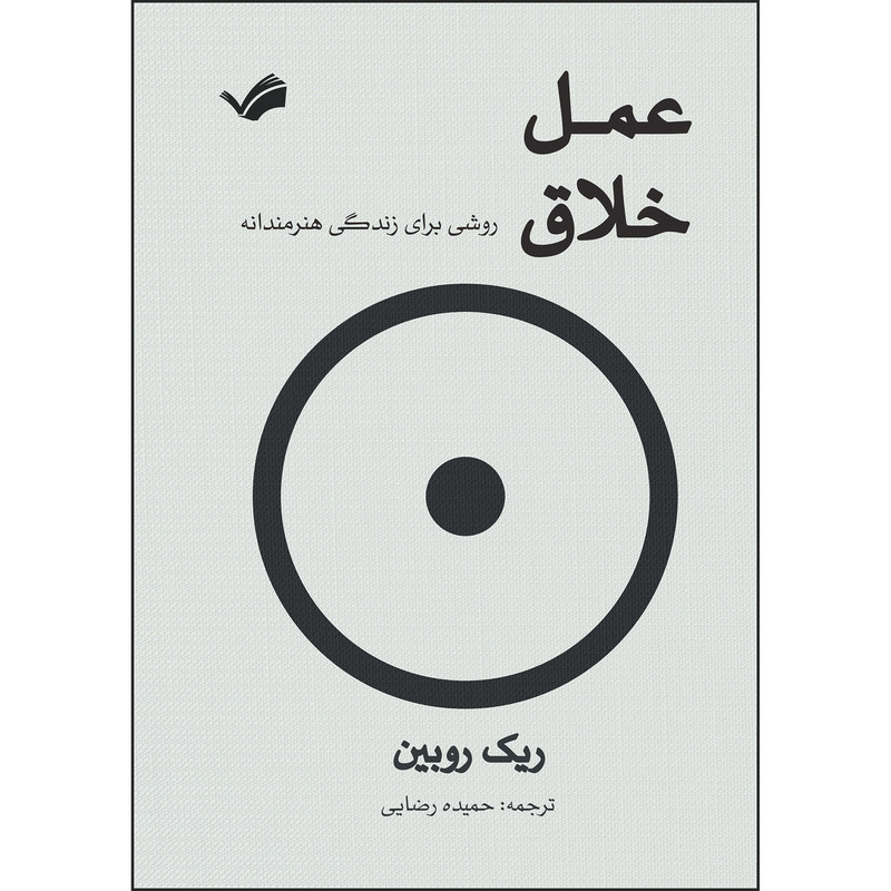 کتاب عمل خلاق : روشی برای زندگی هنرمندانه اثر ریک روبین ترجمه حمیده رضایی انتشارات بله