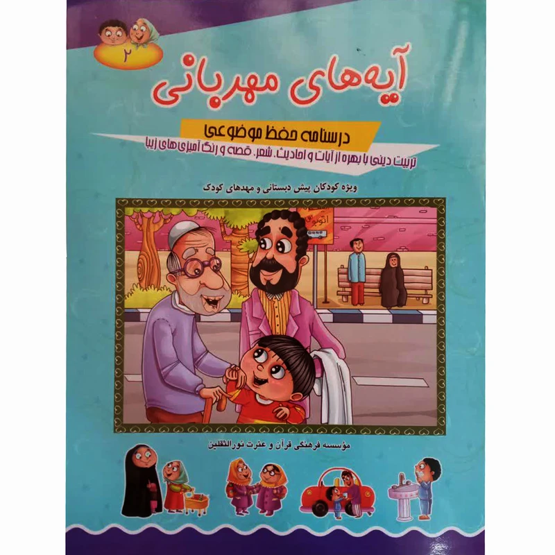 کتاب آیه های مهربانی اثر حجت الاسلام محمد الهیاری انتشارات آیه نور جلد 2