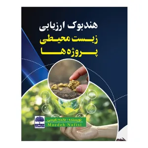 کتاب هندبوک ارزیابی زیست محیطی پروژه ها اثر مائده نفیسی انتشارات عطران
