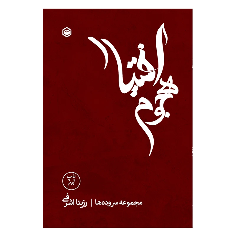 کتاب هجوم اختیار اثر رزیتا اشرفی نشر متخصصان