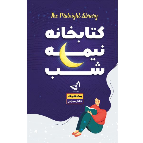 کتاب کتابخانه نیمه شب  اثر مت هیگ  ترجمه گلناز سهرابی انتشارات آوای زرین کلک