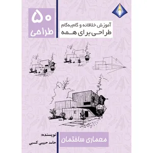 کتاب طراحی 50 معماری ساختمان اثر حامد حبیبی کسبی انتشارت دیموند بلورین