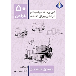 کتاب طراحی 50 معماری ساختمان اثر حامد حبیبی کسبی انتشارت دیموند بلورین