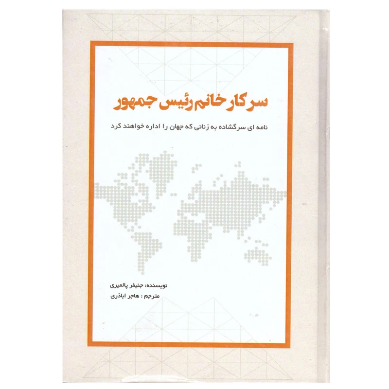 کتاب سرکار خانم رئیس جمهور اثر جنیفر پالمیری انتشارات میعاد اندیشه