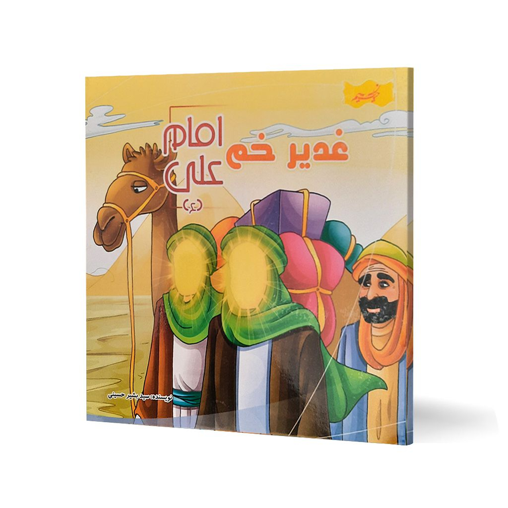 کتاب غدیر خم امام علی (ع) اثر سید بشیر حسینی انتشارات نسیم حیات