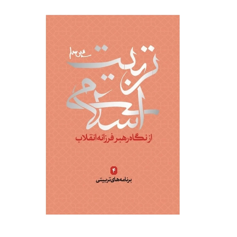 کتاب تربیت اسلامی از دیدگاه رهبر فرزانه انقلاب 4 برنامه های تربیتی اثر جمعی از نویسندگان انتشارات شهید کاظمی 