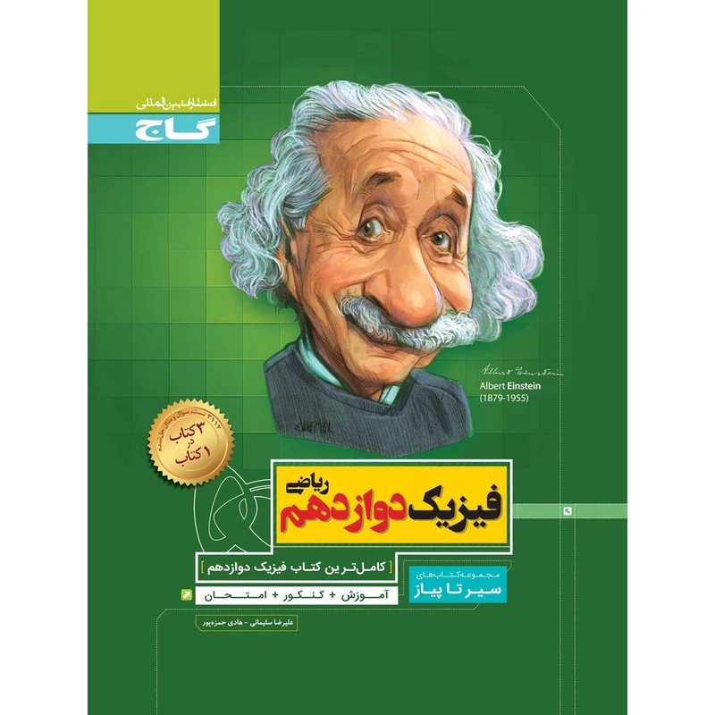 کتاب فیزیک دوازدهم ریاضی سری سیر تا پیاز اثر علیرضا سلیمانی و هادی حمزه پور انتشارات بین المللی گاج