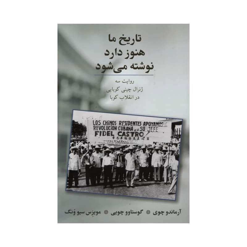 کتاب تاریخ ما هنوز دارد نوشته می شود اثر جمعی از نویسندگان انتشارات طلایه پرسو کتاب تاریخ ما هنوز دارد نوشته می شود اثر جمعی از نویسندگان انتشارات طلایه پرسو