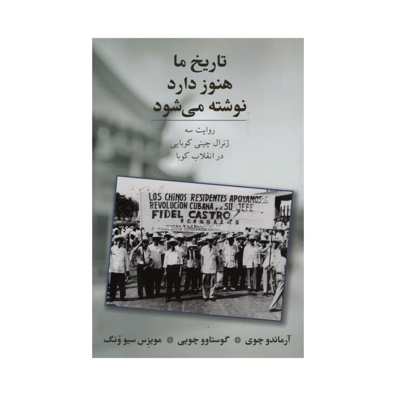 کتاب تاریخ ما هنوز دارد نوشته می شود اثر جمعی از نویسندگان انتشارات طلایه پرسو کتاب تاریخ ما هنوز دارد نوشته می شود اثر جمعی از نویسندگان انتشارات طلایه پرسو
