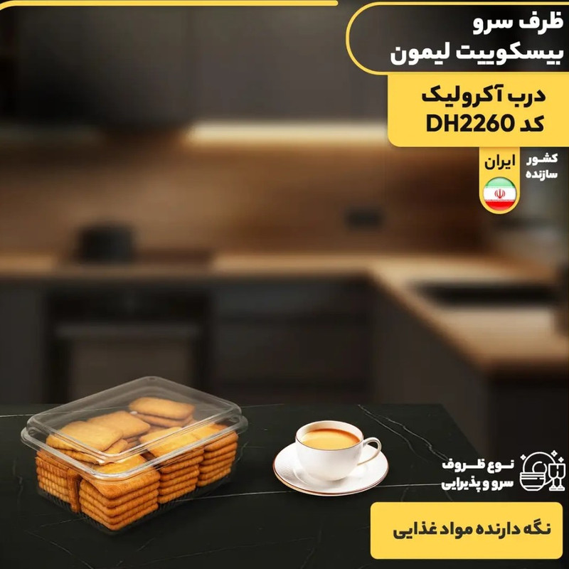 ظرف نگهدارنده لیمون مدل بیسکوییت خوری کد HS2260