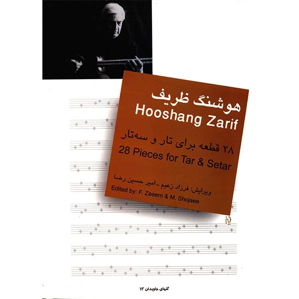 کتاب 28 قطعه برای تار و سه تار اثر هوشنگ ظریف