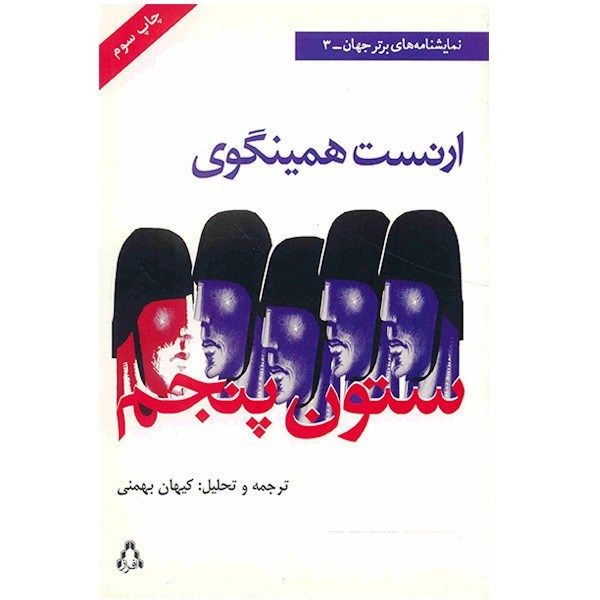 کتاب ستون پنجم اثر ارنست همینگوی کتاب ستون پنجم اثر ارنست همینگوی