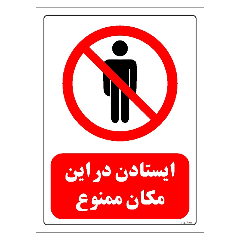 برچسب ایمنی مستر راد طرح ایستادن در این مکان ممنوع مدل HSE-OSHA-0713