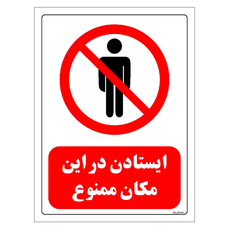 برچسب ایمنی مستر راد طرح ایستادن در این مکان ممنوع مدل HSE-OSHA-0713
