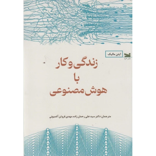کتاب زندگی و کار با هوش مصنوعی اثر ایتن مالیک ترجمه سیدعلی رحمان زاده و مهدی فروتن آغمیونی انتشارات خزه