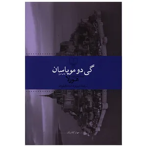 کتاب هورلا اثر گی دو موپاسان