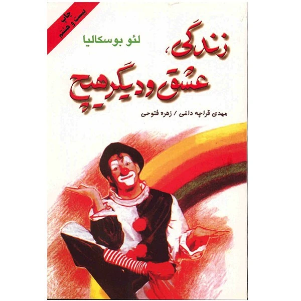 کتاب زندگی، عشق و دیگر هیچ اثر لئو بوسکالیا