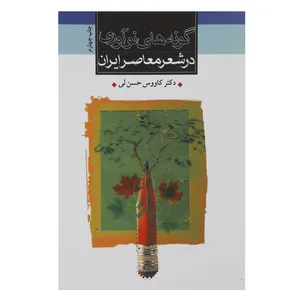 کتاب گونه های نوآوری در شعر معاصر ایران اثر کاووس حسن لی