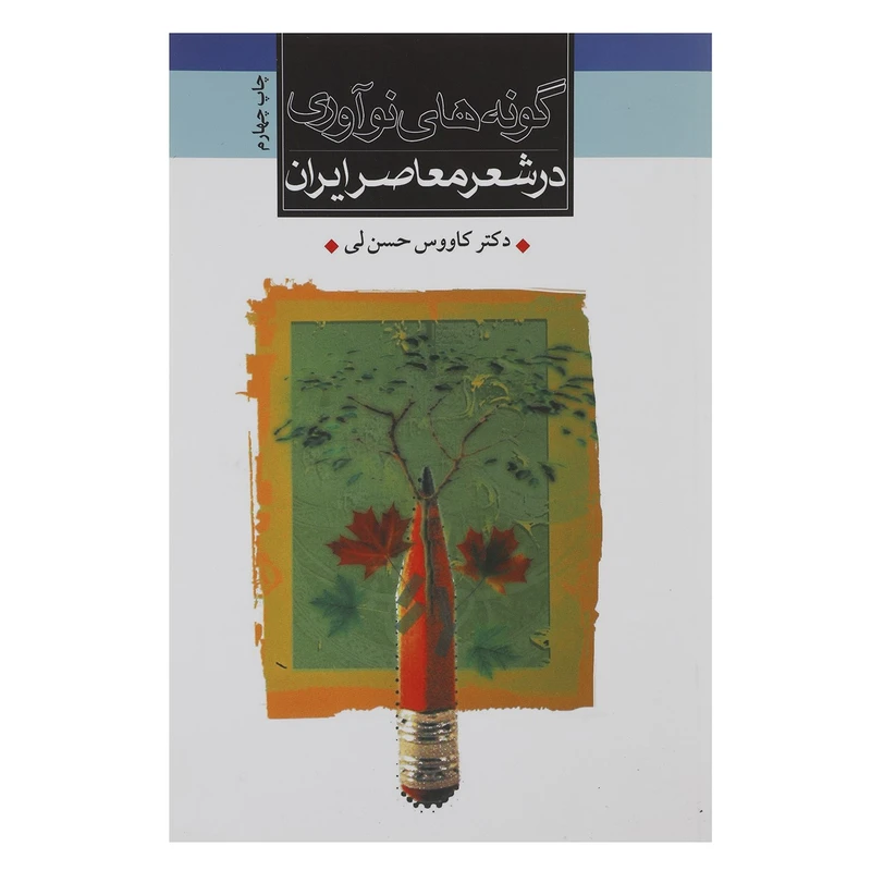 کتاب گونه های نوآوری در شعر معاصر ایران اثر کاووس حسن لی