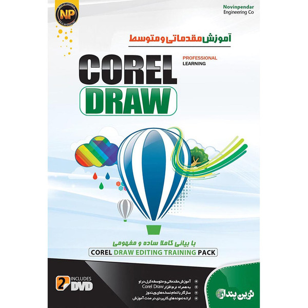 نرم افزار آموزش جامع مقدماتی و متوسط Corel Draw نشر نوین پندار