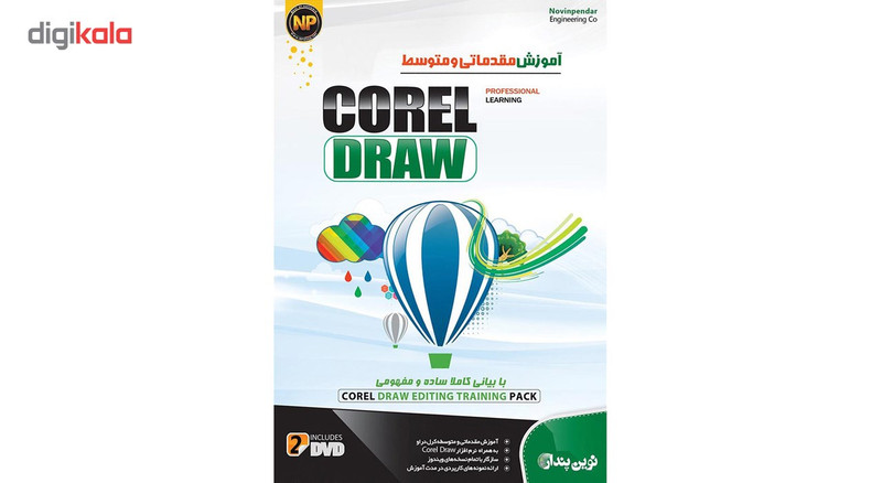 نرم افزار آموزش جامع مقدماتی و متوسط Corel Draw نشر نوین پندار