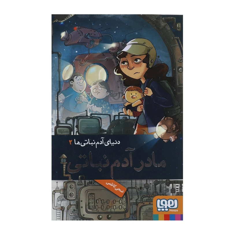 کتاب مادر آدم نباتی اثر ضحی کاظمی