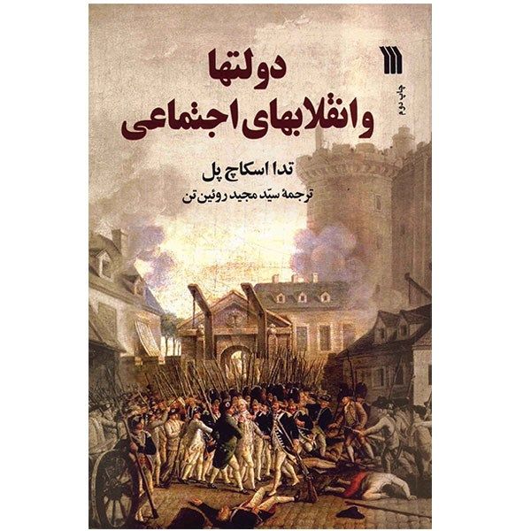 کتاب دولتها و انقلابهای اجتماعی اثر تدا اسکاچ پل